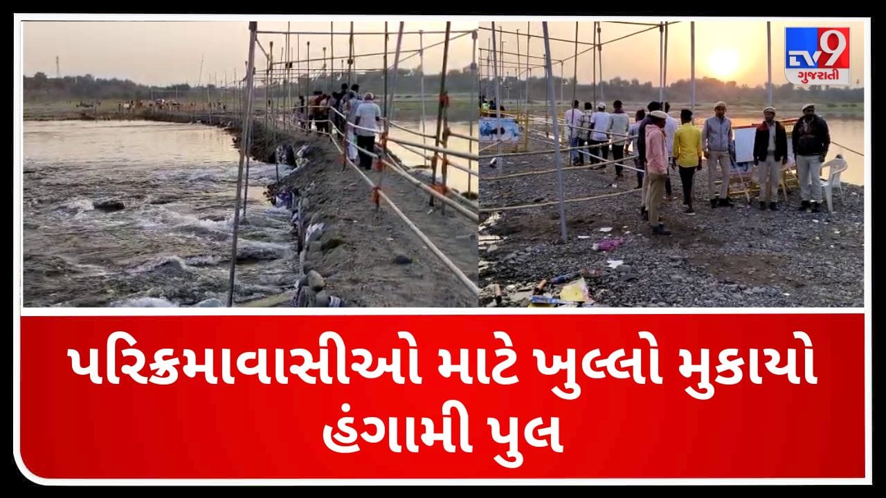 Gujarati Video: નર્મદા પરિક્રમા પર TV9ના અહેવાલ બાદ સફાળુ જાગ્યુ તંત્ર, શહેરાવથી તિલકવાડા જવાના હંગામી પૂલને ખુલ્લો મુકાયો Gujarati Video: નર્મદા પરિક્રમા પર TV9ના અહેવાલ બાદ સફાળુ જાગ્યુ તંત્ર, શહેરાવથી તિલકવાડા જવાના હંગામી પૂલને ખુલ્લો મુકાયો