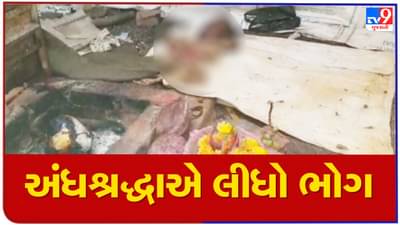 Rajkot : વીંછિયામાં અંધશ્રદ્ધાની આગમાં વધુ એક પરીવાર હોમાયો, પતિ-પત્નીએ જાતે જ મસ્તક હવન કુંડમાં હોમ્યું,જુઓ Video