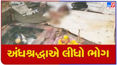 Rajkot : વીંછિયામાં અંધશ્રદ્ધાની આગમાં વધુ એક પરીવાર હોમાયો, પતિ-પત્નીએ જાતે જ મસ્તક હવન કુંડમાં હોમ્યું,જુઓ Video