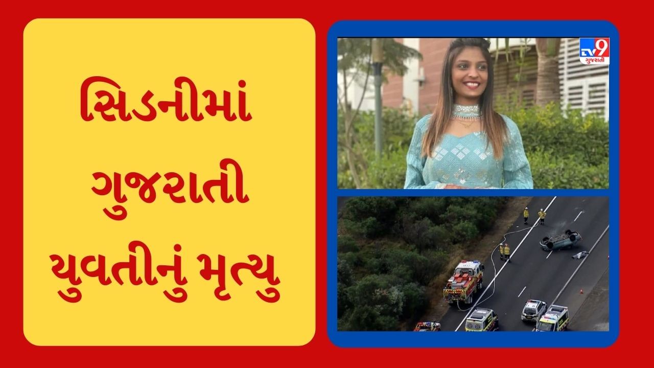 બે મહિના પહેલા જ ભણવા સિડની ગયેલી ગુજરાતની દીકરીનું અકસ્માતમાં મૃત્યુ, જાણો સમગ્ર વિગત