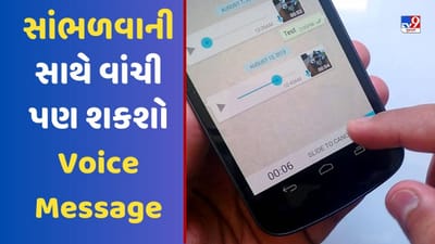 WhatsAppએ રજૂ કર્યુ દમદાર ફીચર, હવે સાંભળવાની સાથે વાંચી પણ શકશો Voice Message