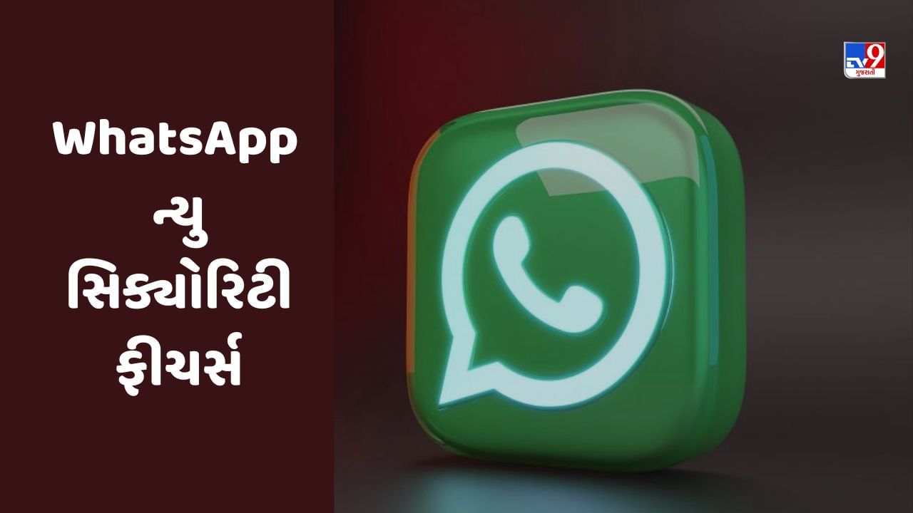 Tech News WhatsApp લાવી રહ્યું છે નવું સિક્યોરિટી ફીચર્સ, યુઝર્સને