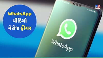 WhatsApp પર યુઝર્સ ઓડિયોની જેમ રેકોર્ડ કરી મોકલી શકશે વીડિયો મેસેજ, આવશે આ નવું ફીચર