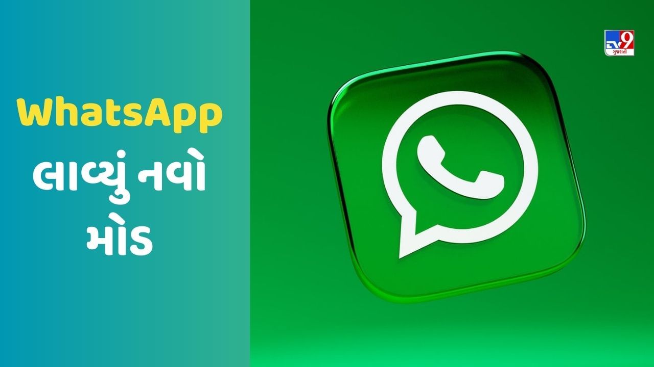 WhatsApp લાવ્યું નવો મોડ, 4 ડિવાઈસમાં ચાલશે એપ, જાણો સ્ટેપ બાય સ્ટેપ