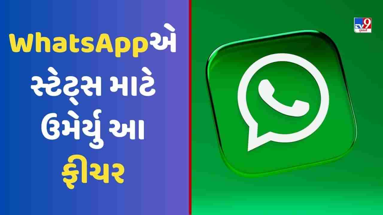 Tech News: WhatsAppએ જાહેર કર્યુ નવુ અપડેટ, સ્ટેટ્સ માટે ઉમેર્યુ આ ફીચર