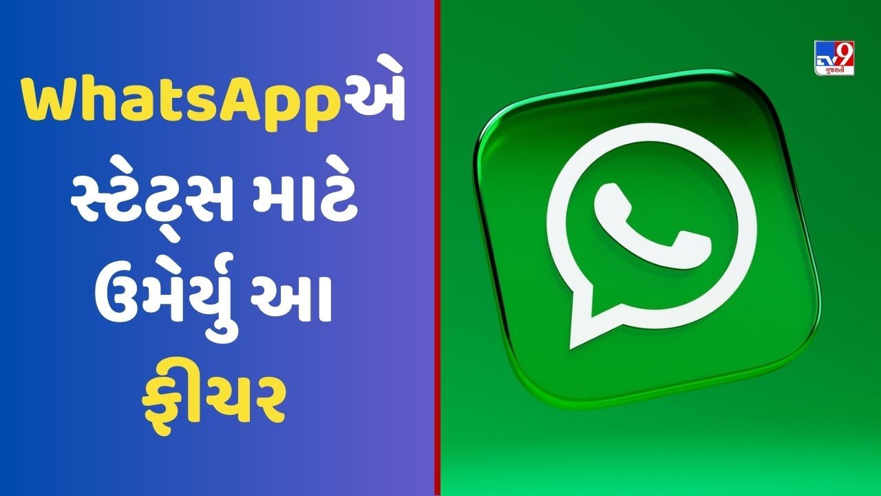 Tech News: WhatsAppએ જાહેર કર્યુ નવુ અપડેટ, સ્ટેટ્સ માટે ઉમેર્યુ આ ફીચર