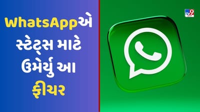 Tech News: WhatsAppએ જાહેર કર્યુ નવુ અપડેટ, સ્ટેટ્સ માટે ઉમેર્યુ આ ફીચર