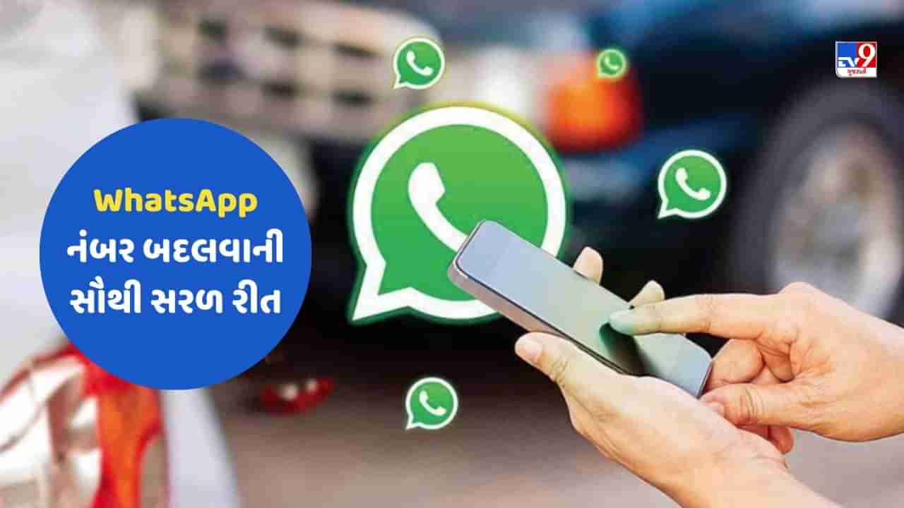 Phone Tips: WhatsApp નંબર બદલવાની સૌથી સરળ રીત, જૂની ચેટ્સ પણ નહીં થાય ડિલીટ