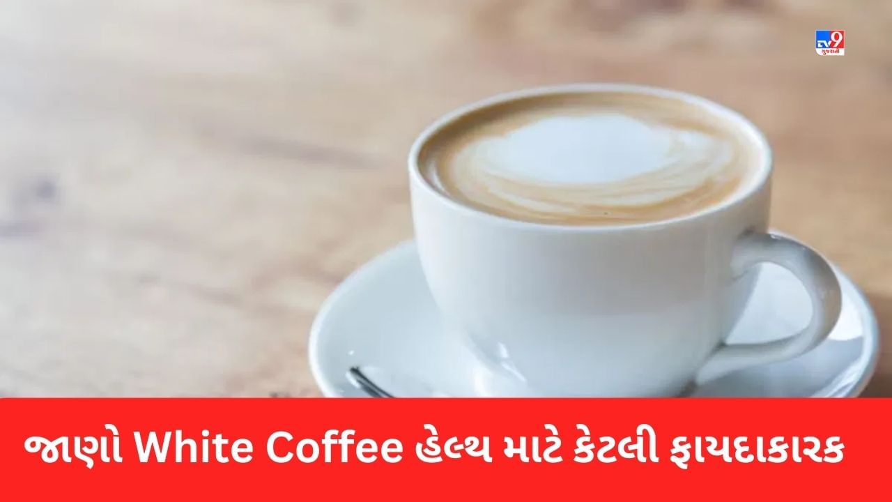 રેગ્યુલર કોફીથી આ રીતે અલગ છે White Coffee, જાણો હેલ્થ માટે કેટલી ફાયદાકારક