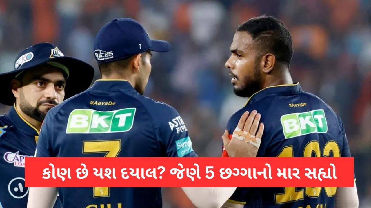 IPL 2023, Yash Dayal: 6,6,6,6,6 નો માર સહનારો ગુજરાતનો બોલર યશ દયાળ કોણ છે? જાણો પૂરી કહાની