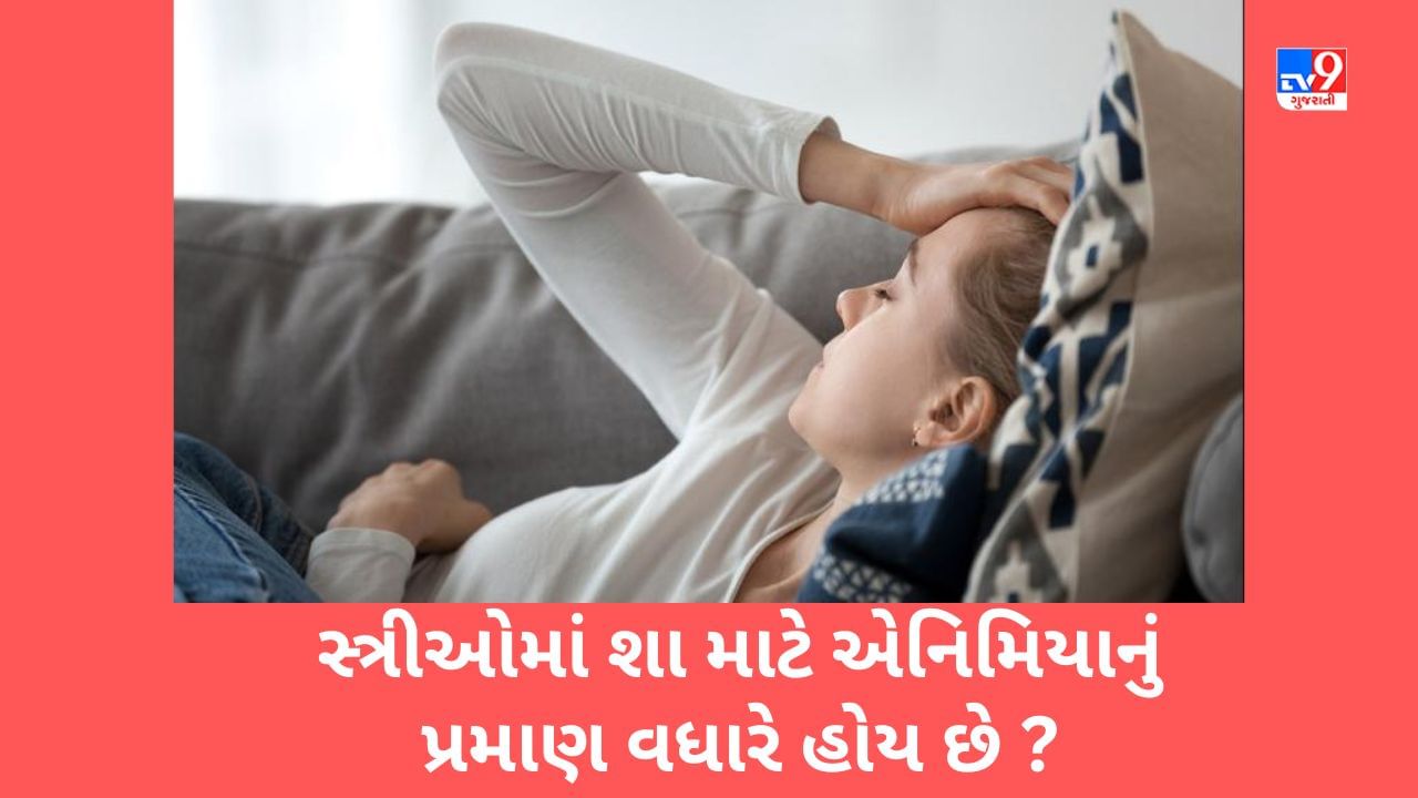 શા માટે પુરુષો કરતાં સ્ત્રીઓમાં વધુ એનિમિયા થાય છે ? 9 લક્ષણોથી ઓળખો, દવા વગર પણ દૂર થશે સમસ્યા