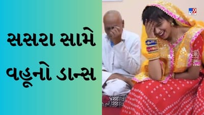 Woman Dance Video : 'દાદા-સસરા'ની સામે વહુએ બોલિવૂડ ગીતો પર કર્યો ડાન્સ, વીડિયોએ જગાવી ચર્ચા