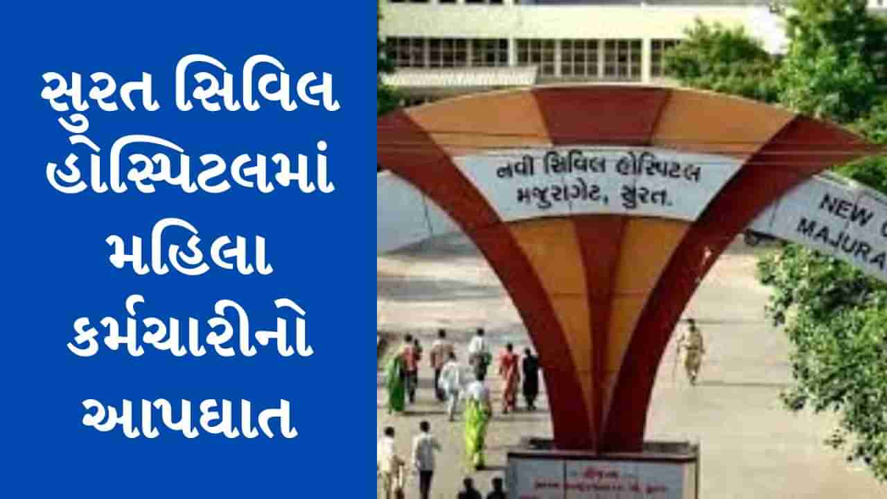 સુરત સિવિલ હોસ્પિટલની મહિલા કર્મચારીએ લગાવી મોતની છલાંગ, આપઘાતનું કારણ અકબંધ