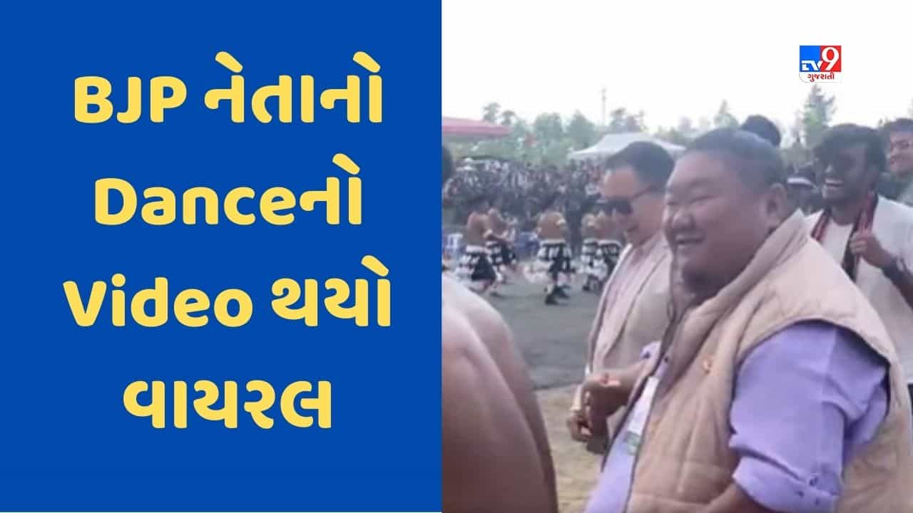 યે બાબુરાવ કા નહીં, તેમજેન કા સ્ટાઈલ હૈ, BJP નેતાએ કર્યો અદભૂત ડાન્સ, શેર કર્યો Video