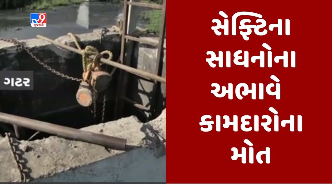 Gujarati Video : અમદાવાદ: ગટરની સફાઇ કરવા ઉતરેલા કામદારોને સેફટીના સાધન વગર ઉતારાયા હતા, કામદારોના ગુંગળાઇ જતા થયા મોત
