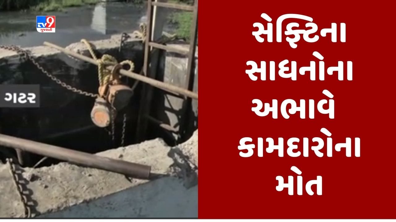 Gujarati Video : અમદાવાદ: ગટરની સફાઇ કરવા ઉતરેલા કામદારોને સેફટીના સાધન વગર ઉતારાયા હતા, કામદારોના ગુંગળાઇ જતા થયા મોત Gujarati Video : અમદાવાદ: ગટરની સફાઇ કરવા ઉતરેલા કામદારોને સેફટીના સાધન વગર ઉતારાયા હતા, કામદારોના ગુંગળાઇ જતા થયા મોત