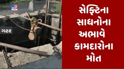 Gujarati Video : અમદાવાદ: ગટરની સફાઇ કરવા ઉતરેલા કામદારોને સેફટીના સાધન વગર ઉતારાયા હતા, કામદારોના ગુંગળાઇ જતા થયા મોત Gujarati Video : અમદાવાદ: ગટરની સફાઇ કરવા ઉતરેલા કામદારોને સેફટીના સાધન વગર ઉતારાયા હતા, કામદારોના ગુંગળાઇ જતા થયા મોત
