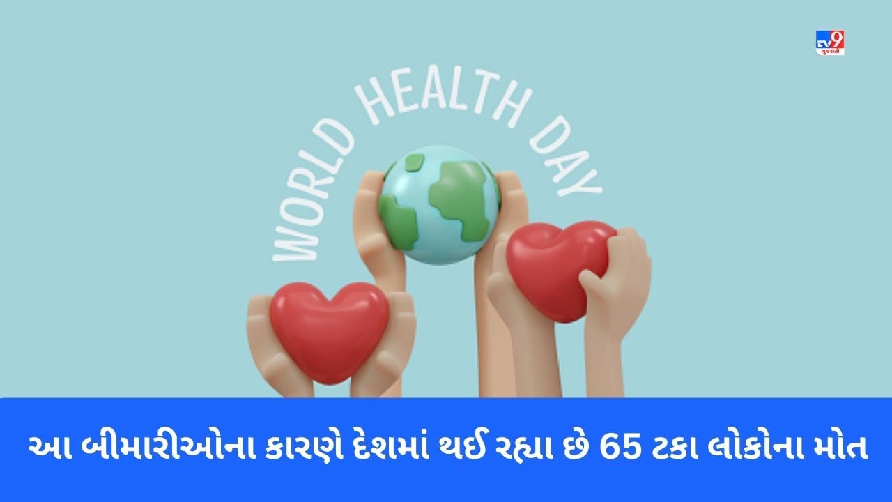 World Health Day 2023: દેશમાં 65 ટકા મોત આ બીમારીઓના કારણે થઈ રહ્યા છે, દર વર્ષે વધી રહ્યા છે દર્દીઓ