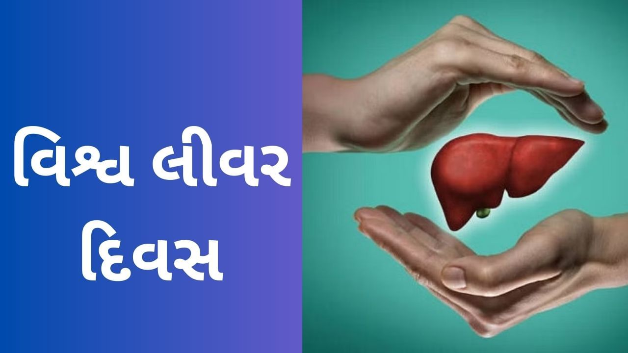 World Liver Day 2023 : કેવી રીતે જાણશો લીવર યોગ્ય રીતે કામ કરે છે કે નહી ? આવો જાણીએ લીવર સ્વસ્થ રાખવાના ઉપાય