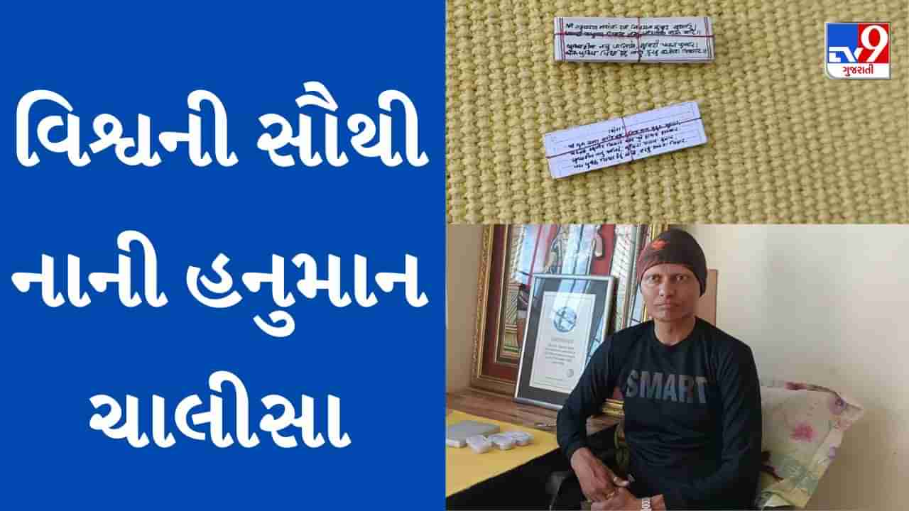 Rajkot : રાજકોટના શિક્ષકે બનાવી વિશ્વની સૌથી નાની હનુમાન ચાલીસા, ગિનિસ બુક ઓફ વર્લ્ડ રેકોર્ડમાં મેળવશે સ્થાન