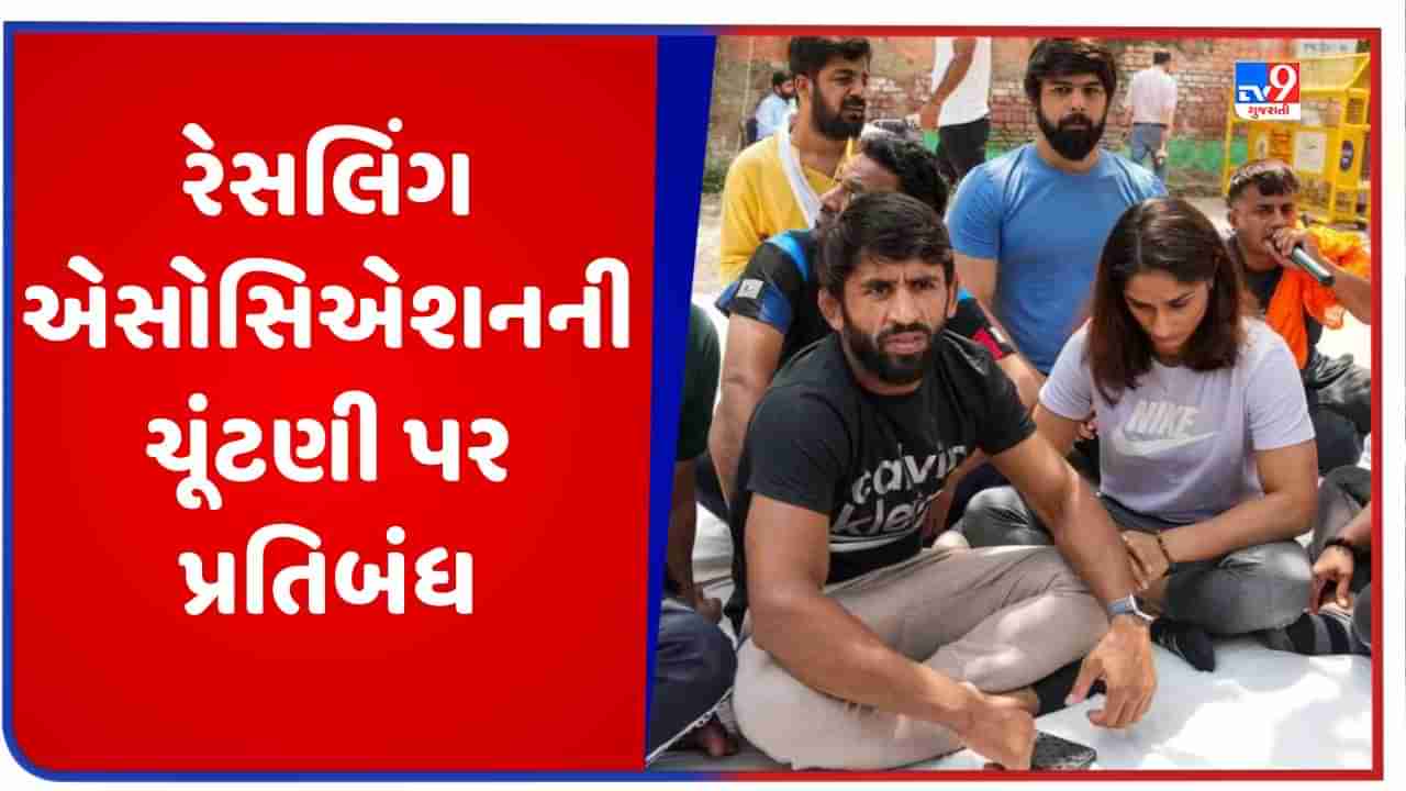 Wrestlers Protest: રેસલિંગ એસોસિએશન ઓફ ઈન્ડિયાની ચૂંટણી પર પ્રતિબંધ, કુસ્તીબાજો સુપ્રીમ કોર્ટમાં જશે