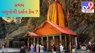 ઉત્તરાખંડની ચાર ધામ યાત્રામાં શા માટે સર્વ પ્રથમ થાય છે યમુનોત્રી ધામના દર્શન ? જાણો અત્યંત રસપ્રદ કથા