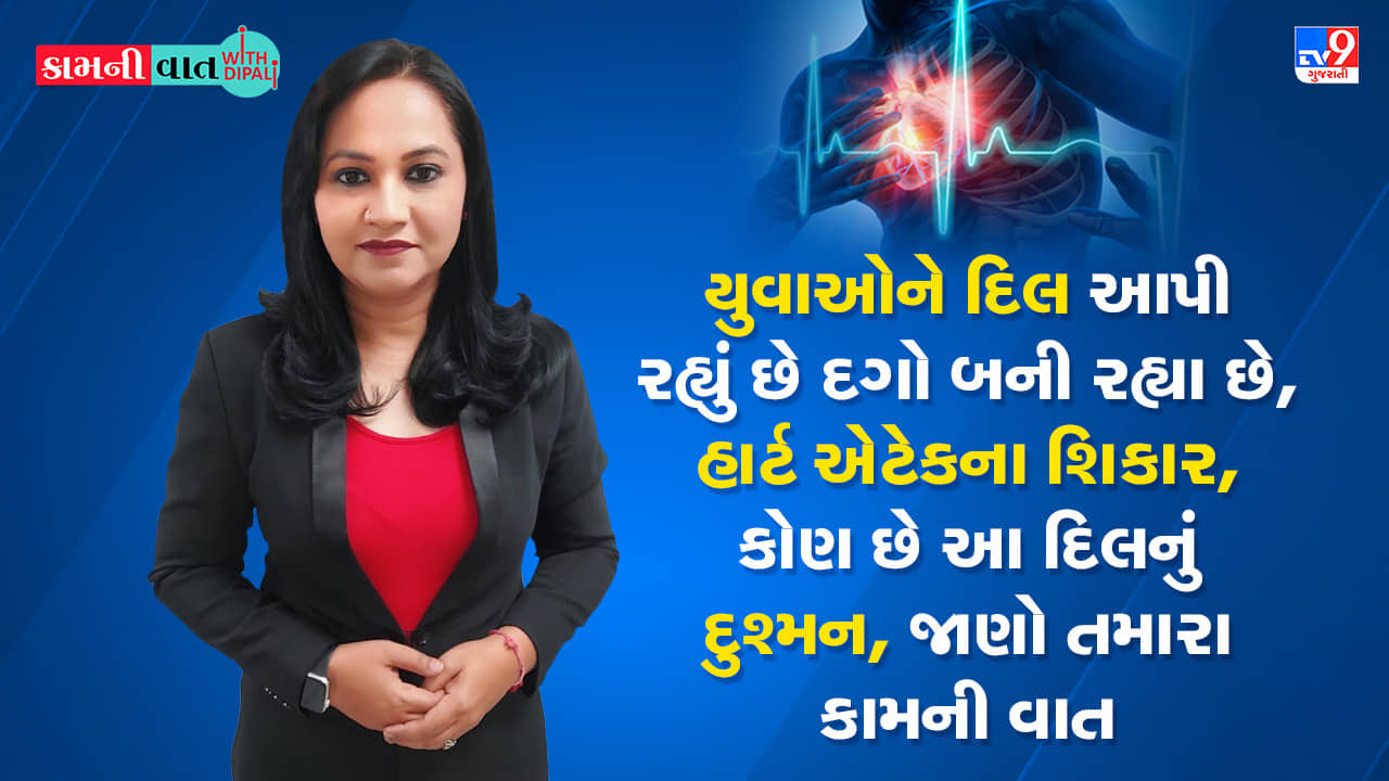 Kam Ni Vaat : યુવાઓને દિલ આપી રહ્યું છે દગો ! બની રહ્યા છે હાર્ટ એટેકના શિકાર, કોણ છે આ દિલનું દુશ્મન, જાણો તમારા કામની વાત