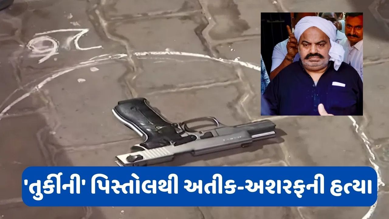 Breaking NEWS : અતીક અને અશરફની હત્યામાં વપરાયેલ પિસ્તોલના ખુલ્યા રહસ્યો, પોલીસ કસ્ટડીમાં પોપટની જેમ બોલી રહ્યા છે હત્યારા