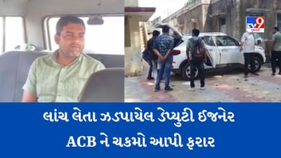 Chotaudepur : નસવાડીમાં લાંચ લેતા ઝડપાયેલ ડેપ્યુટી ઈજનેર ACB ને ચકમો આપી ફરાર, જુઓ Video