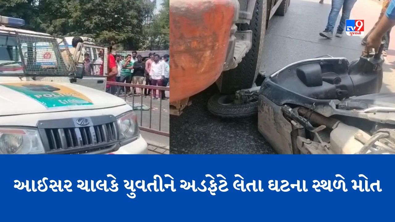 Surat: ઉધનામાં આઈસર ચાલકે યુવતીને અડફેટે લેતા ઘટના સ્થળે નીપજ્યું મોત