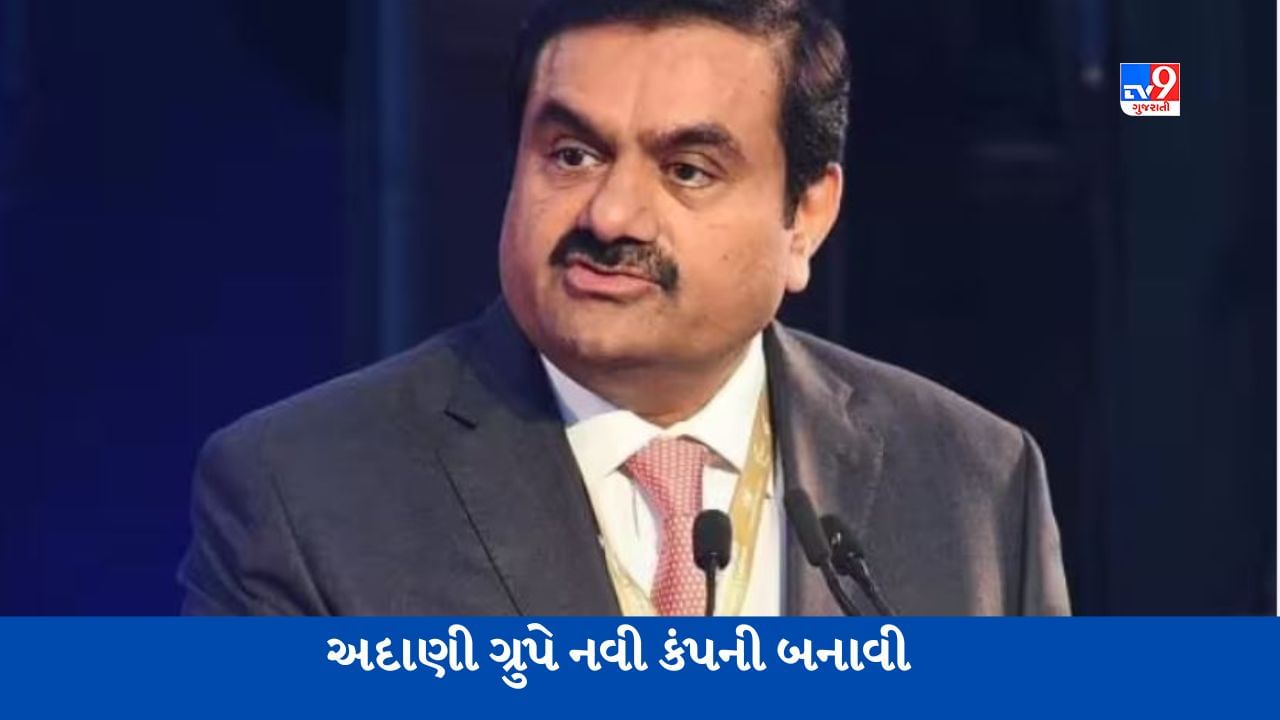 Adani New Company: વિવાદોની વચ્ચે અદાણીએ બનાવી વધુ એક નવી કંપની, કરશે આ કામ