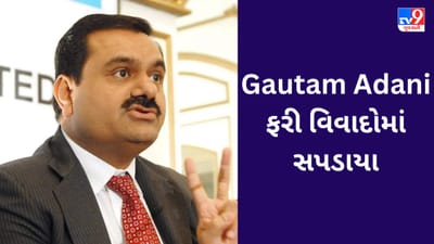 Gautam Adani ફરી વિવાદોમાં સપડાયા, હિંડનબર્ગ દ્વારા ઉલ્લેખ કરાયેલી કંપનીના અદાણી દ્વારા ઉપયોગના આક્ષેપ થયા