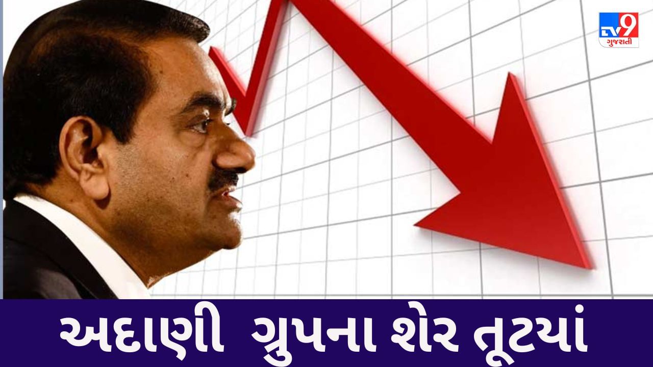 Adani Group Stock Fall : ગૌતમ અદાણીની 10 પૈકી 8 કંપનીઓના શેરમાં ઘટાડો, સરકાર તરફથી આવેલા આ અહેવાલોથી ફટકો પડયો