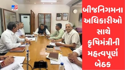Gandhinagar : ખરીફ ઋતુમાં ગુણવત્તાયુક્ત બિયારણ મળી રહે તેને અનુલક્ષીને કૃષિમંત્રીની અધ્યક્ષતામાં યોજાઈ સમીક્ષા બેઠક, બીજ નિગમના અધિકારીઓ રહ્યા હાજર