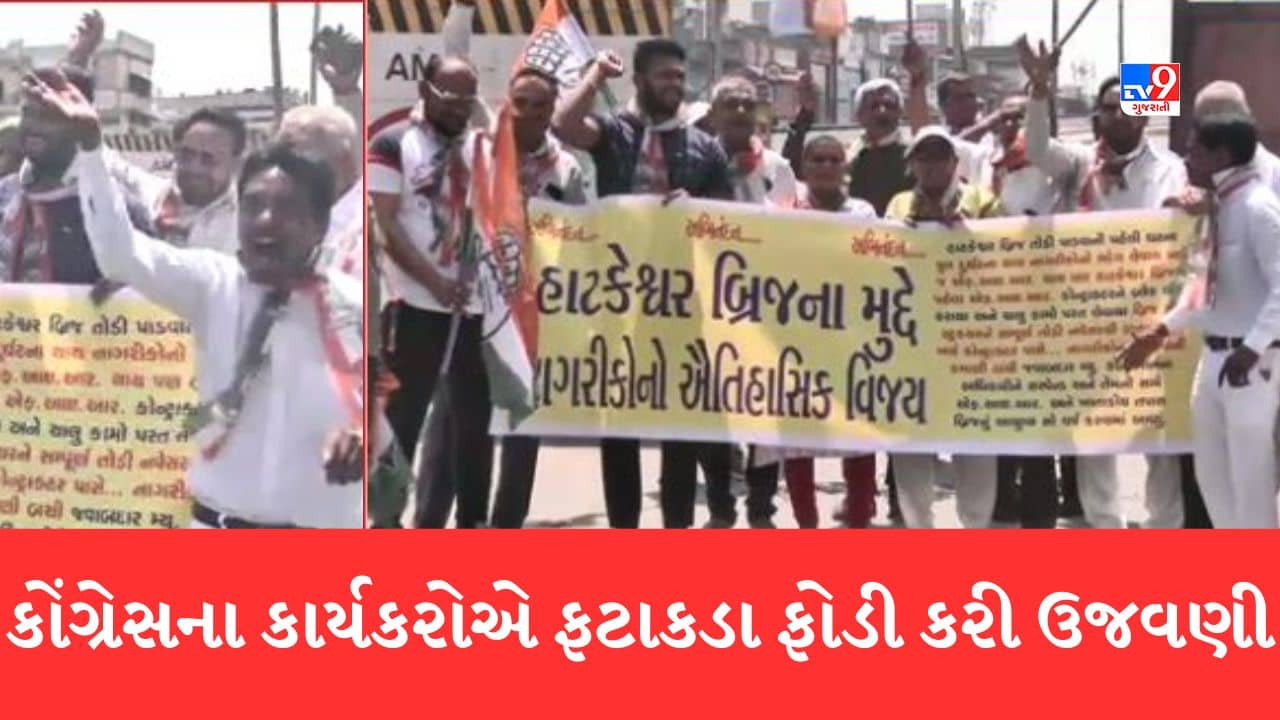 Gujarati Video : અમદાવાદમાં હાટકેશ્વર બ્રિજને તોડી પાડવાનો નિર્ણય આવતા કોંગ્રેસના કાર્યકરોએ ઢોલ નગારા સાથે ફટાકડા ફોડી ઉજવણી કરી
