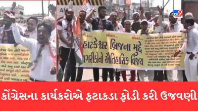 Gujarati Video : અમદાવાદમાં હાટકેશ્વર બ્રિજને તોડી પાડવાનો નિર્ણય આવતા કોંગ્રેસના કાર્યકરોએ ઢોલ નગારા સાથે ફટાકડા ફોડી ઉજવણી કરી