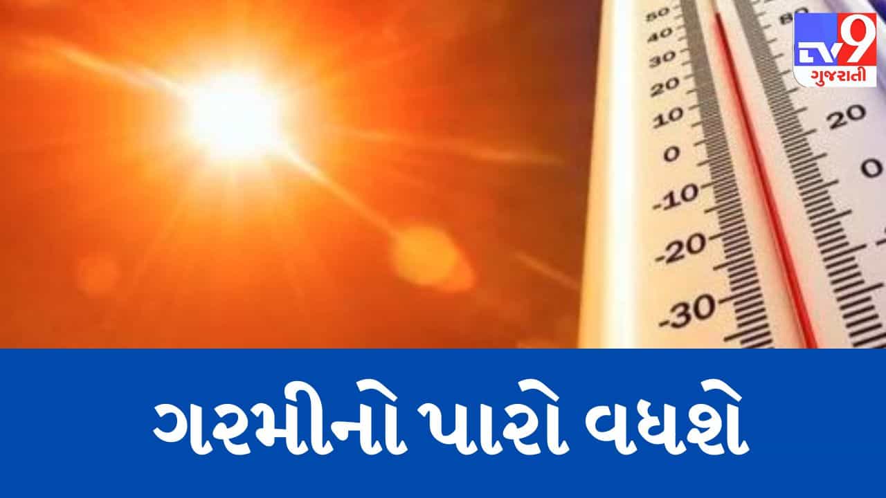 Breaking News : આગ ઝરતી ગરમી સહન કરવા રહેજો તૈયાર ! આવતીકાલથી તાપમાનમાં 3 થી 4 ડિગ્રીનો થશે વધારો