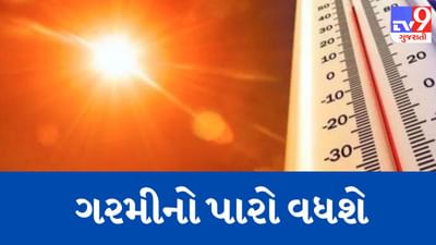 Breaking News : આગ ઝરતી ગરમી સહન કરવા રહેજો તૈયાર ! આવતીકાલથી તાપમાનમાં 3 થી 4 ડિગ્રીનો થશે વધારો