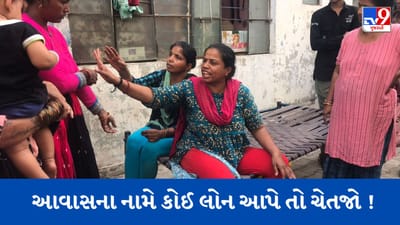 Gujarati Video : અમદાવાદના વસ્ત્રાલમાં આવાસ લોન આપવાના નામે કરી ઠગાઈ, 2 મહિલા આરોપીની ધરપકડ, એક ફરાર