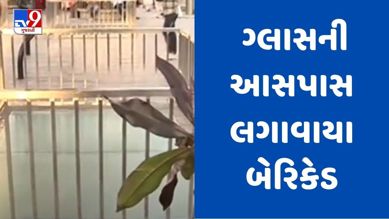 Ahmedabad  : અટલબ્રિજ પર ગ્લાસની આસપાસ લગાવ્યા બેરિકેડ, મુલાકાતીઓની સુરક્ષા અર્થે તંત્રએ લીધો નિર્ણય, જુઓ Video