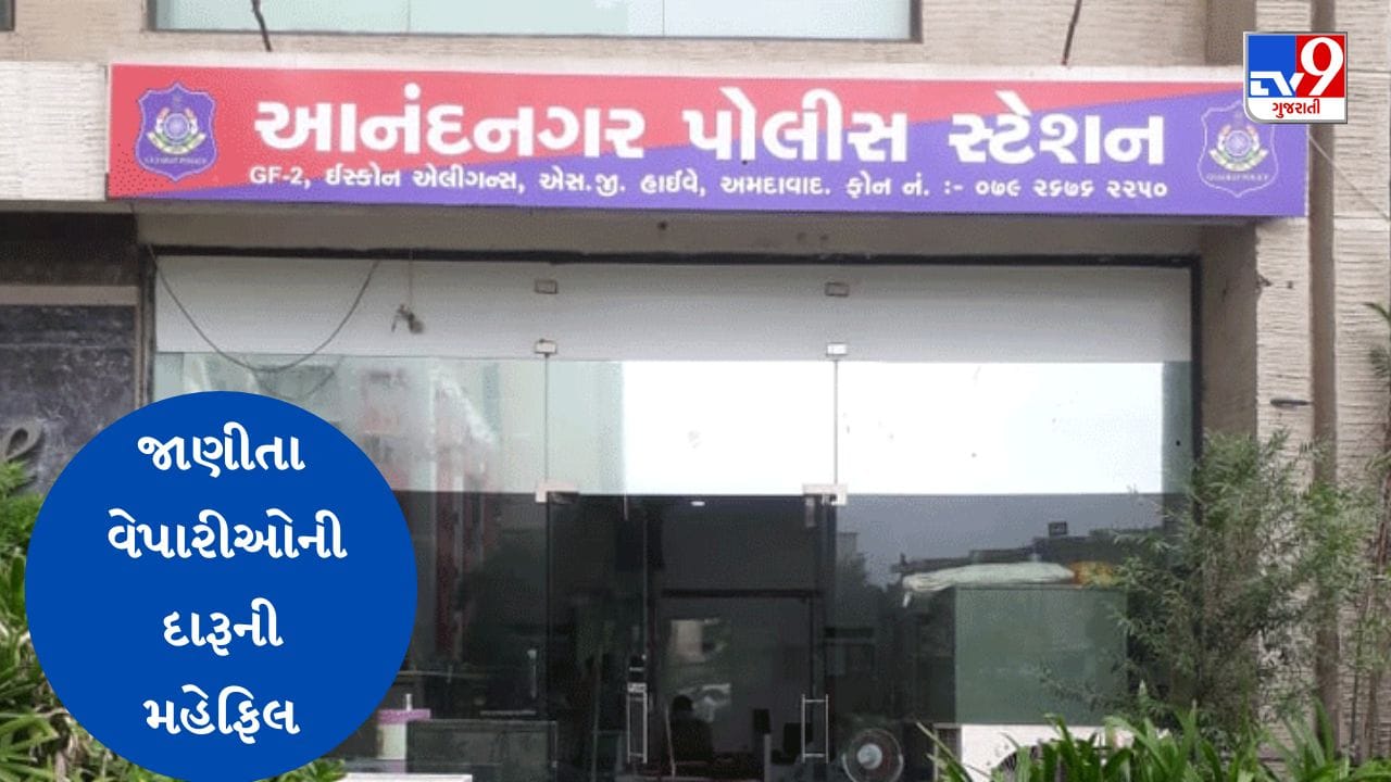 Gujarati Video : અમદાવાદમાં દારુની હાઈપ્રોફાઈલ મહેફિલમાં પોલીસે પાડ્યો ભંગ, જાણીતા બિલ્ડરના પુત્ર સહીત 8 લોકો ઝડપાયા Gujarati Video : અમદાવાદમાં દારુની હાઈપ્રોફાઈલ મહેફિલમાં પોલીસે પાડ્યો ભંગ, જાણીતા બિલ્ડરના પુત્ર સહીત 8 લોકો ઝડપાયા