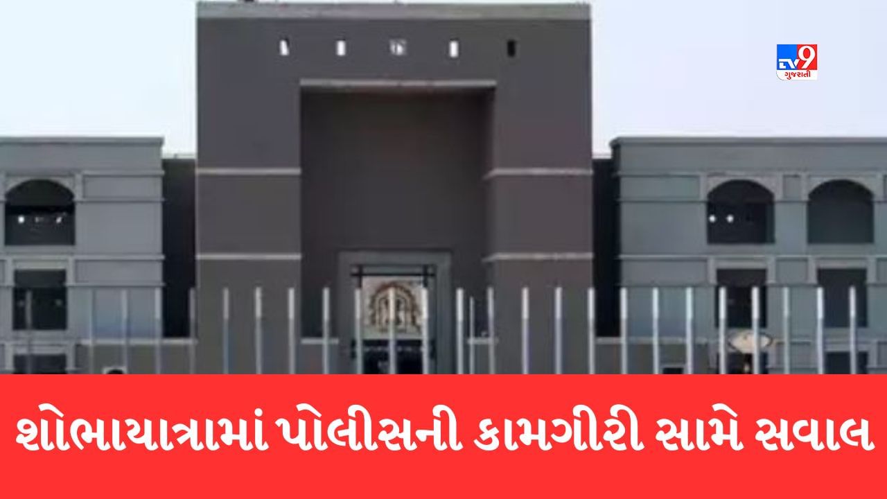 Breaking News: રામનવમીની શોભાયાત્રા દરમિયાન વિવિધ શહેરોમાં થયેલા ઘર્ષણનો કેસ હાઈકોર્ટમાં પહોંચ્યો, પોલીસની કામગીરી પર ઉઠ્યા સવાલ