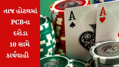 High-Profile Gambling : અમદાવાદની તાજ હોટલમાંથી ઝડપાયા હાઈ પ્રોફાઈલ જુગારીઓ, PCB એ પાર પાડ્યુ Mega Operation