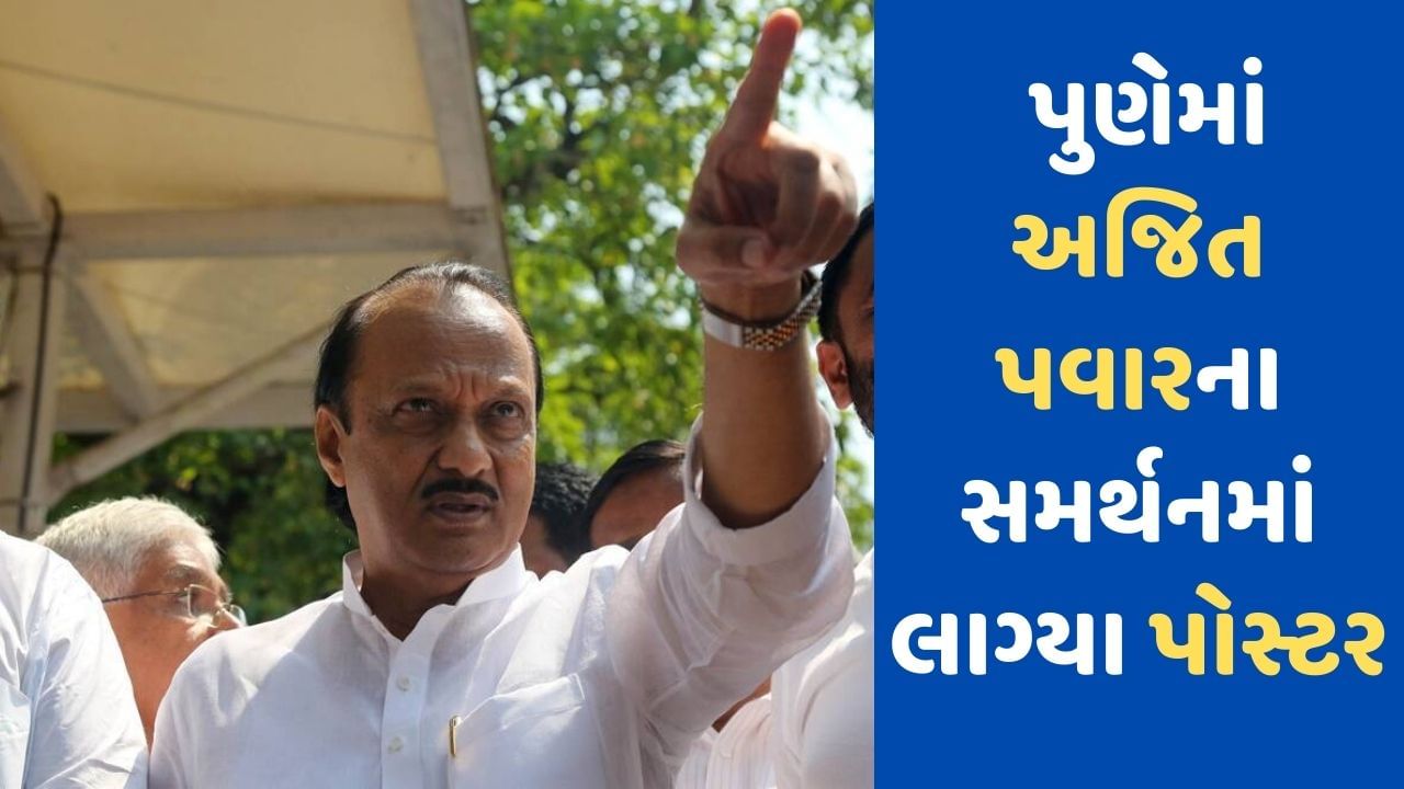 Maharashtra Politics : અજિત પવારના સમર્થનમાં પુણેમાં લાગ્યા પોસ્ટરો, લોકોએ કહ્યું જનતાના મુખ્યમંત્રી..