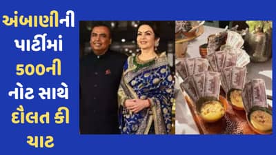 NMACC: ચાંદીની થાળીમાં ભોજન, 500 રૂપિયાની નોટો સાથે ચાટ પીરસવામાં આવી, મુકેશ અંબાણીની પાર્ટીના ઈનસાઈડ ફોટો વાયરલ