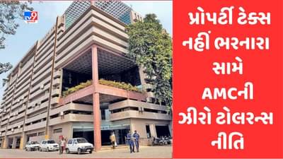 Ahmedabad: અમદાવાદીઓ પ્રોપર્ટી ટેક્સ બાકી હોય તો ભરી દેજો, મનપા પ્રોપર્ટી ટેક્સની રકમ રેવન્યુમાં બોજો તરીકે નોંધશે