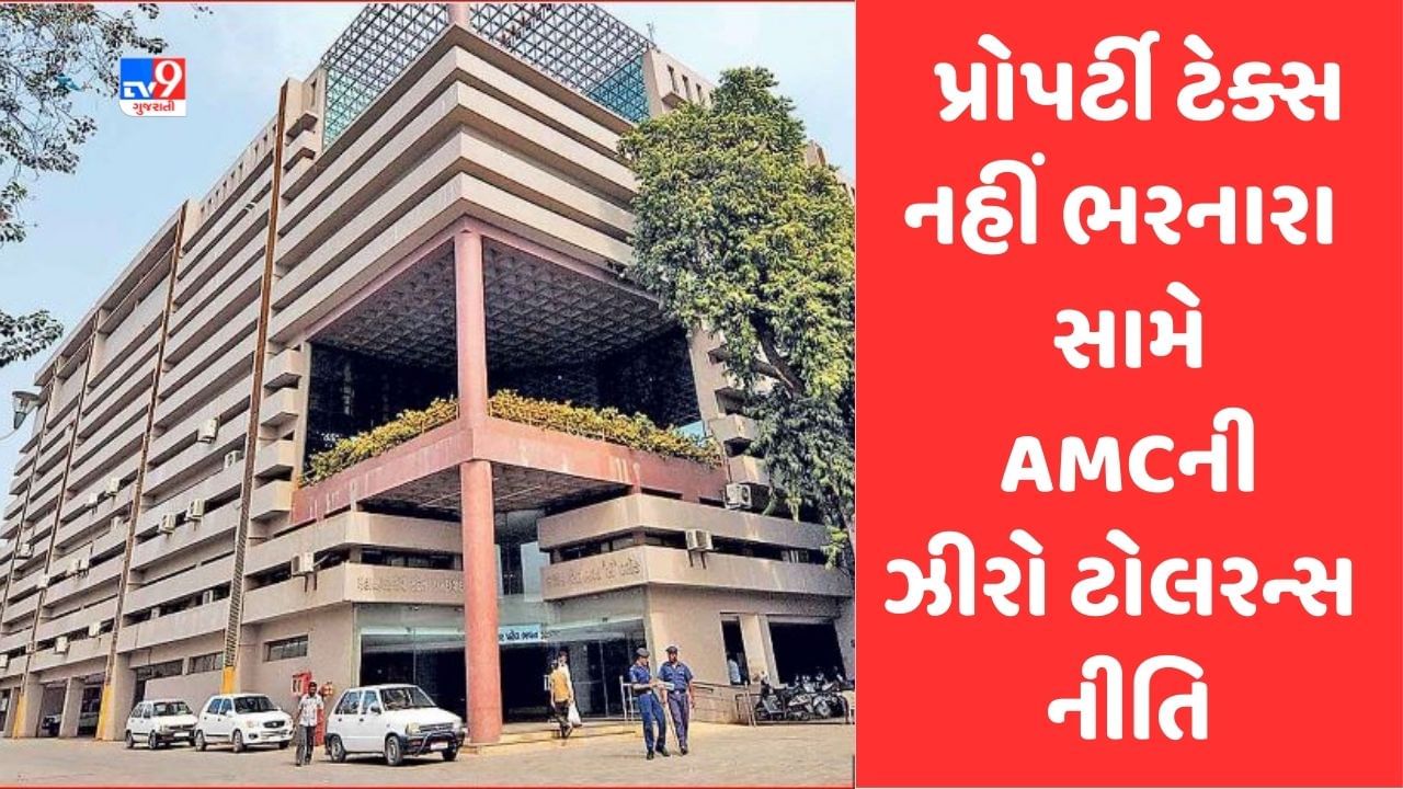 Ahmedabad: અમદાવાદીઓ પ્રોપર્ટી ટેક્સ બાકી હોય તો ભરી દેજો, મનપા પ્રોપર્ટી ટેક્સની રકમ રેવન્યુમાં બોજો તરીકે નોંધશે