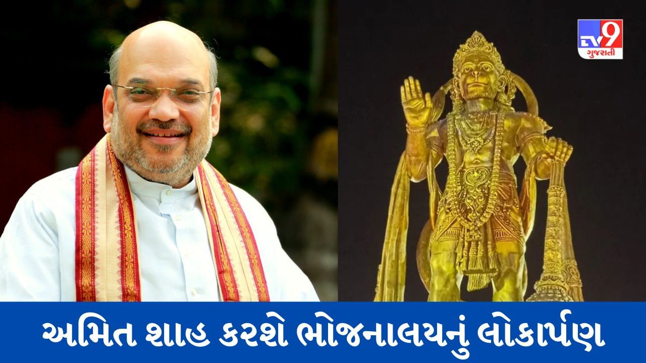 Botad : આજે હનુમાન જ્યંતી, સાળંગપુરમાં કેન્દ્રીય ગૃહ પ્રધાન અમિત શાહના હસ્તે અત્યાનુધિક ભોજનાલયનું  કરાશે લોકાર્પણ