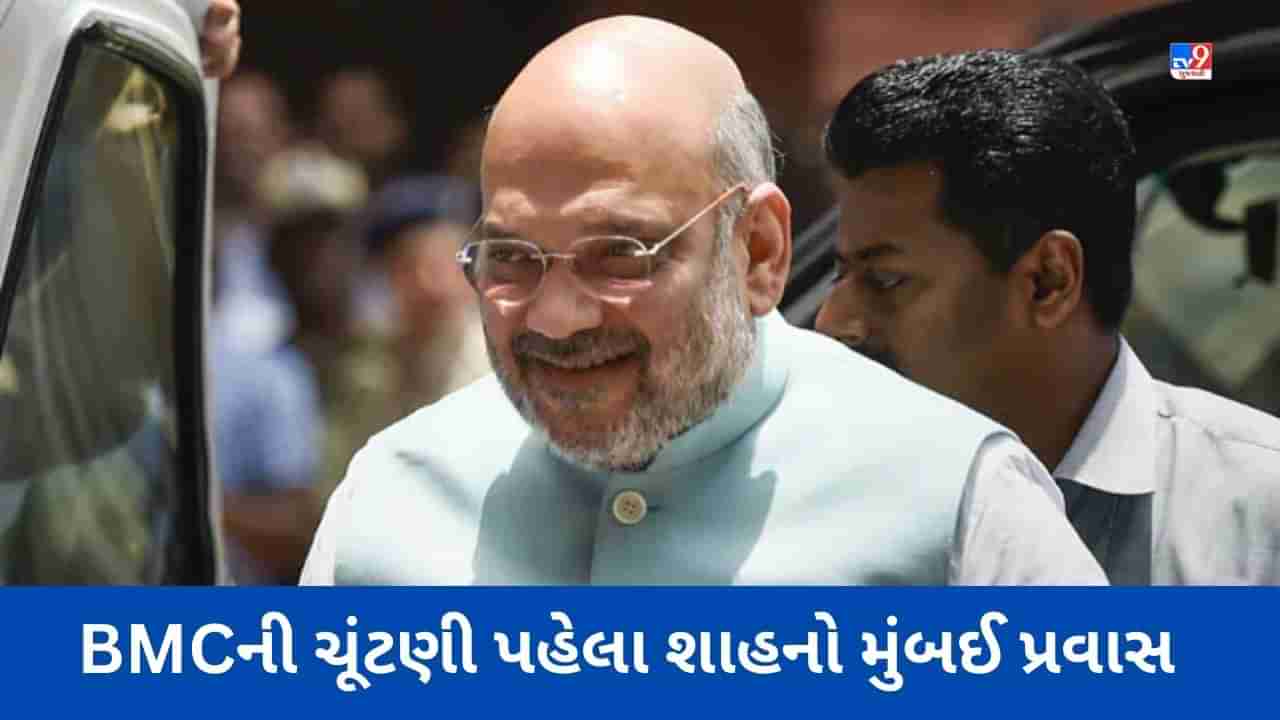 Amit Shah in Mumbai: અમિતશાહ બે દિવસ મુંબઈના પ્રવાસે, મિશન 45 અને BMCની ચૂંટણી સંબંધિત વ્યૂહરચના પર થશે ચર્ચા