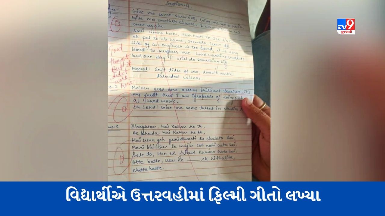 Viral Video: વિદ્યાર્થીએ હિન્દી ફિલ્મી ગીતોથી ઉત્તરવહી ભરી દીધી, પછી શિક્ષકે શું લખ્યું તે વાંચીને તમે વિચારમાં પડી જશો!